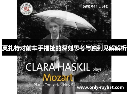 莫扎特对前车手福祉的深刻思考与独到见解解析 莫扎特对前车手福祉的深刻思考与独到见解解析