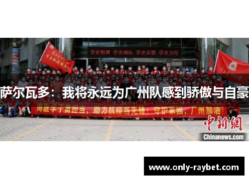 萨尔瓦多:我将永远为广州队感到骄傲与自豪 萨尔瓦多:我将永远为广州队感到骄傲与自豪