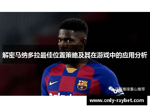 解密马纳多拉最佳位置策略及其在游戏中的应用分析 解密马纳多拉最佳位置策略及其在游戏中的应用分析