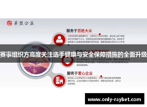 赛事组织方高度关注选手健康与安全保障措施的全面升级 赛事组织方高度关注选手健康与安全保障措施的全面升级