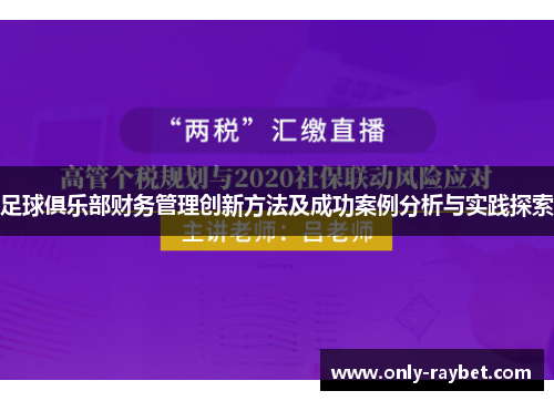 足球俱乐部财务管理创新方法及成功案例分析与实践探索 足球俱乐部财务管理创新方法及成功案例分析与实践探索
