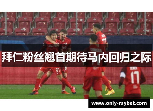 拜仁粉丝翘首期待马内回归之际 拜仁粉丝翘首期待马内回归之际