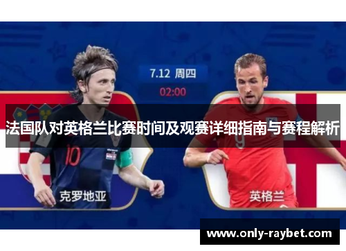 法国队对英格兰比赛时间及观赛详细指南与赛程解析 法国队对英格兰比赛时间及观赛详细指南与赛程解析