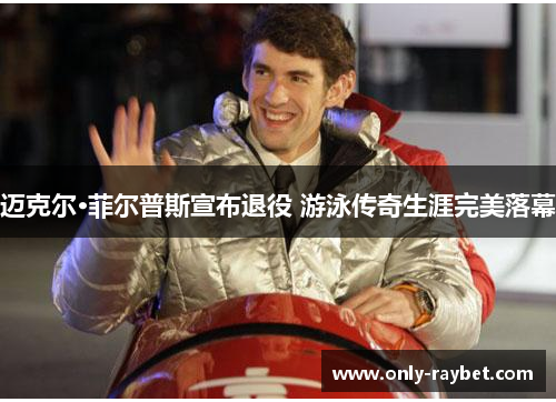 迈克尔·菲尔普斯宣布退役 游泳传奇生涯完美落幕 迈克尔·菲尔普斯宣布退役 游泳传奇生涯完美落幕