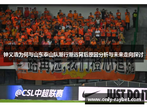 钟义浩为何与山东泰山队渐行渐远背后原因分析与未来走向探讨 钟义浩为何与山东泰山队渐行渐远背后原因分析与未来走向探讨