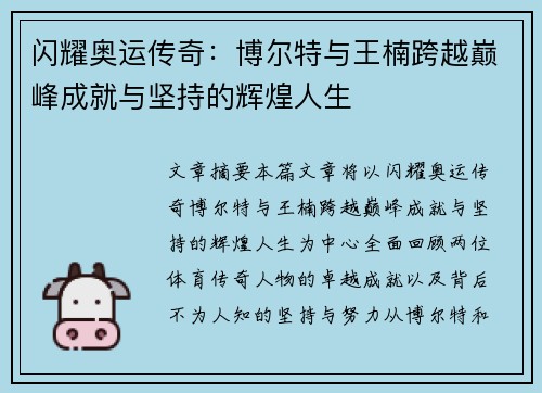 闪耀奥运传奇:博尔特与王楠跨越巅峰成就与坚持的辉煌人生 闪耀奥运传奇:博尔特与王楠跨越巅峰成就与坚持的辉煌人生