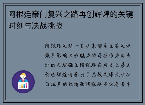 阿根廷豪门复兴之路再创辉煌的关键时刻与决战挑战 阿根廷豪门复兴之路再创辉煌的关键时刻与决战挑战