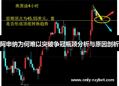 阿申纳为何难以突破争冠瓶颈分析与原因剖析 阿申纳为何难以突破争冠瓶颈分析与原因剖析