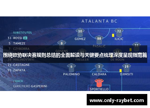 围绕欧协联决赛规则总结的全面解读与关键要点梳理深度呈现指南篇 围绕欧协联决赛规则总结的全面解读与关键要点梳理深度呈现指南篇