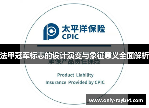 法甲冠军标志的设计演变与象征意义全面解析 法甲冠军标志的设计演变与象征意义全面解析
