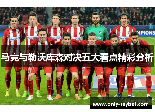 马竞与勒沃库森对决五大看点精彩分析