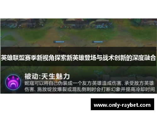 英雄联盟赛季新视角探索新英雄登场与战术创新的深度融合