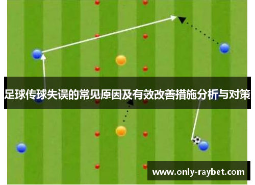 足球传球失误的常见原因及有效改善措施分析与对策