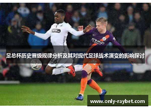 足总杯历史晋级规律分析及其对现代足球战术演变的影响探讨