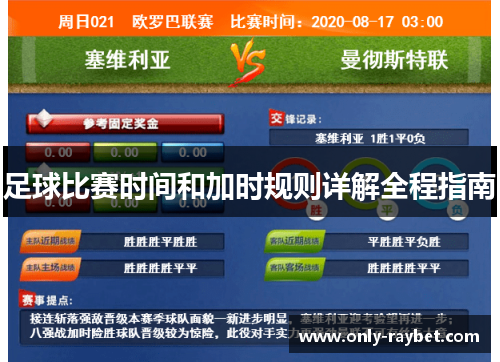足球比赛时间和加时规则详解全程指南 足球比赛时间和加时规则详解全程指南