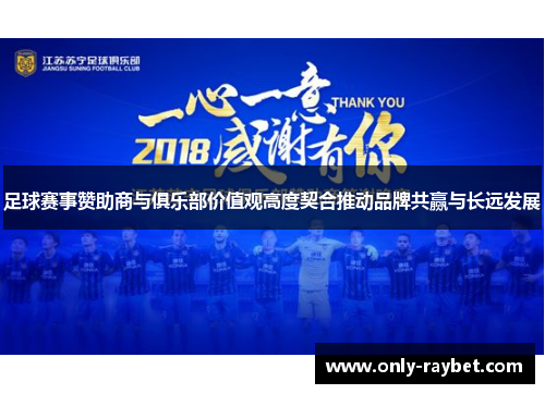 足球赛事赞助商与俱乐部价值观高度契合推动品牌共赢与长远发展