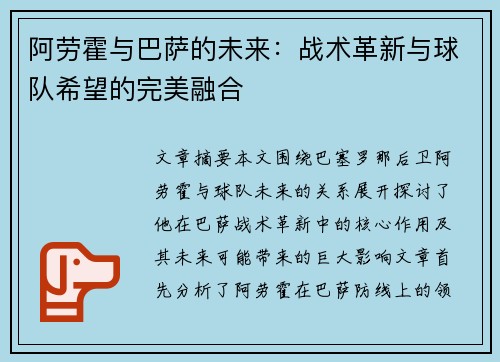 阿劳霍与巴萨的未来：战术革新与球队希望的完美融合