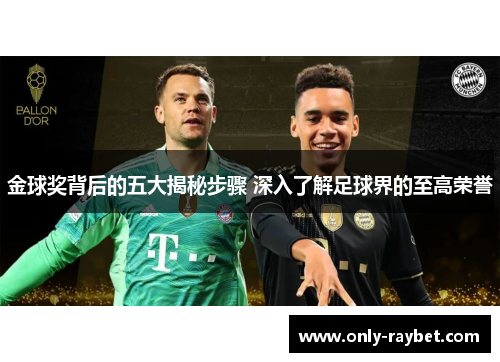 金球奖背后的五大揭秘步骤 深入了解足球界的至高荣誉 金球奖背后的五大揭秘步骤 深入了解足球界的至高荣誉
