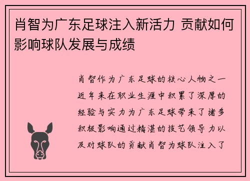 肖智为广东足球注入新活力 贡献如何影响球队发展与成绩