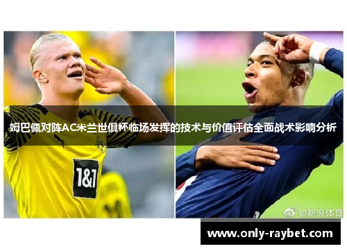 姆巴佩对阵AC米兰世俱杯临场发挥的技术与价值评估全面战术影响分析