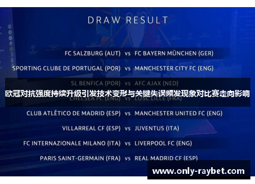 欧冠对抗强度持续升级引发技术变形与关键失误频发现象对比赛走向影响