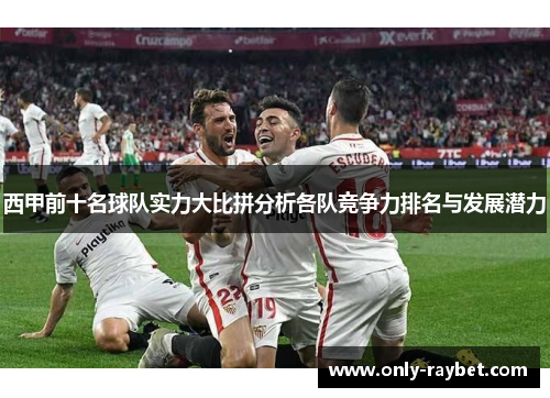 西甲前十名球队实力大比拼分析各队竞争力排名与发展潜力