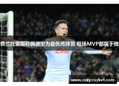 费兰托雷斯称佩德里为最优秀球员 每场MVP都属于他