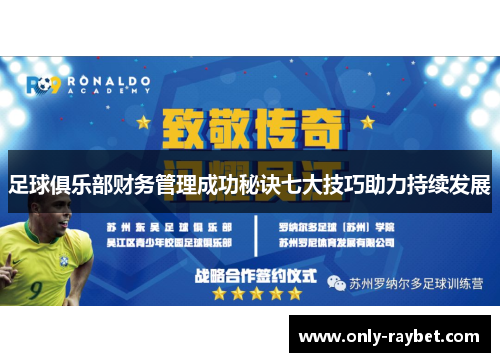 足球俱乐部财务管理成功秘诀七大技巧助力持续发展 足球俱乐部财务管理成功秘诀七大技巧助力持续发展