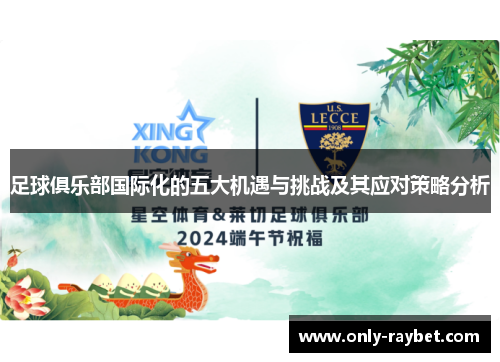 足球俱乐部国际化的五大机遇与挑战及其应对策略分析