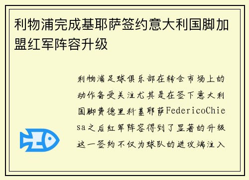 利物浦完成基耶萨签约意大利国脚加盟红军阵容升级 利物浦完成基耶萨签约意大利国脚加盟红军阵容升级