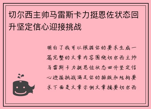 切尔西主帅马雷斯卡力挺恩佐状态回升坚定信心迎接挑战