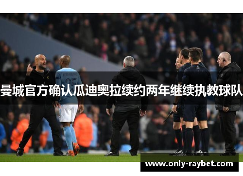 曼城官方确认瓜迪奥拉续约两年继续执教球队