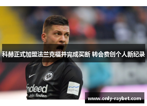 科赫正式加盟法兰克福并完成买断 转会费创个人新纪录
