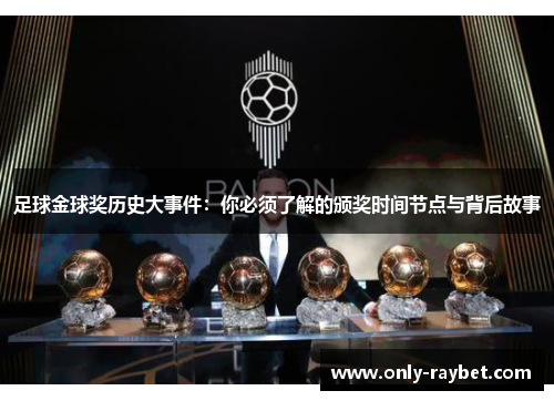 足球金球奖历史大事件：你必须了解的颁奖时间节点与背后故事