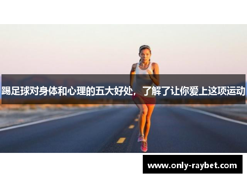 踢足球对身体和心理的五大好处，了解了让你爱上这项运动