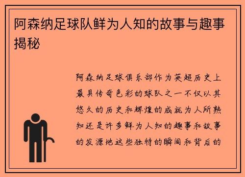 阿森纳足球队鲜为人知的故事与趣事揭秘