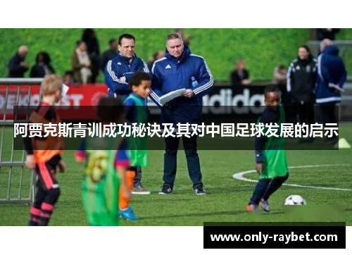 阿贾克斯青训成功秘诀及其对中国足球发展的启示