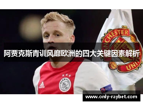阿贾克斯青训风靡欧洲的四大关键因素解析