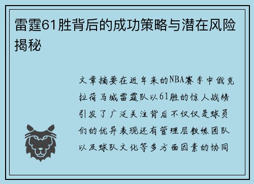 雷霆61胜背后的成功策略与潜在风险揭秘