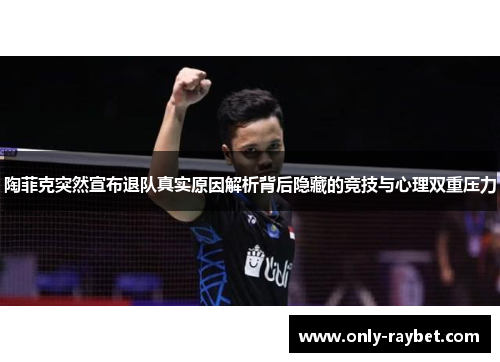 陶菲克突然宣布退队真实原因解析背后隐藏的竞技与心理双重压力