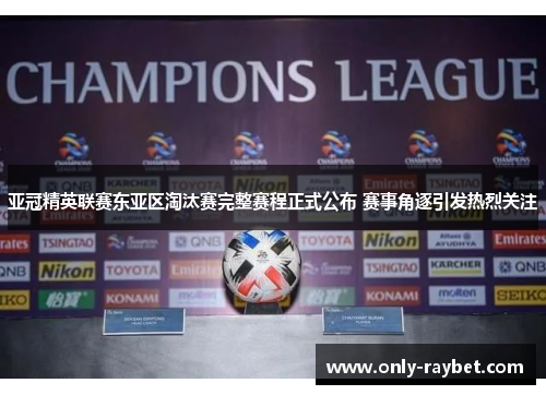 亚冠精英联赛东亚区淘汰赛完整赛程正式公布 赛事角逐引发热烈关注 亚冠精英联赛东亚区淘汰赛完整赛程正式公布 赛事角逐引发热烈关注