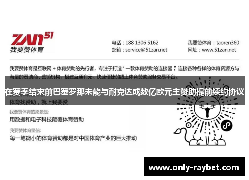 在赛季结束前巴塞罗那未能与耐克达成数亿欧元主赞助提前续约协议 在赛季结束前巴塞罗那未能与耐克达成数亿欧元主赞助提前续约协议