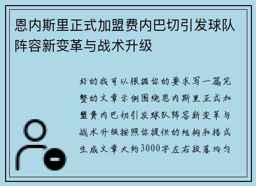 恩内斯里正式加盟费内巴切引发球队阵容新变革与战术升级