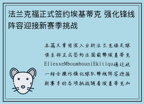 法兰克福正式签约埃基蒂克 强化锋线阵容迎接新赛季挑战