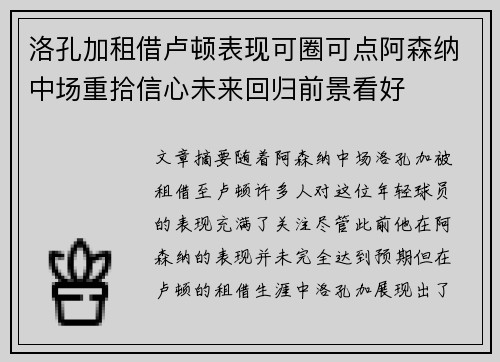 洛孔加租借卢顿表现可圈可点阿森纳中场重拾信心未来回归前景看好