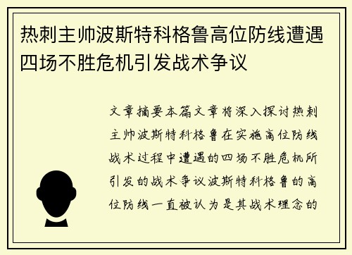 热刺主帅波斯特科格鲁高位防线遭遇四场不胜危机引发战术争议
