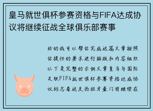 皇马就世俱杯参赛资格与FIFA达成协议将继续征战全球俱乐部赛事
