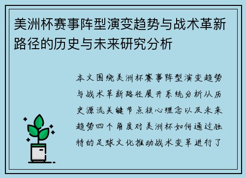 美洲杯赛事阵型演变趋势与战术革新路径的历史与未来研究分析