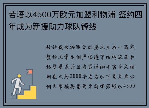 若塔以4500万欧元加盟利物浦 签约四年成为新援助力球队锋线 若塔以4500万欧元加盟利物浦 签约四年成为新援助力球队锋线
