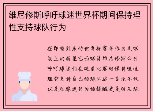 维尼修斯呼吁球迷世界杯期间保持理性支持球队行为 维尼修斯呼吁球迷世界杯期间保持理性支持球队行为